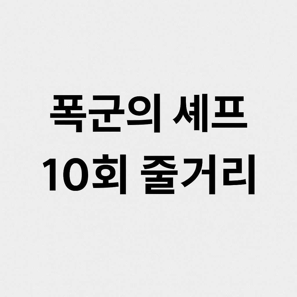 폭군의 셰프 10회 줄거리 시청률