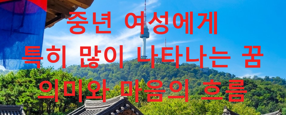 꿈과건강