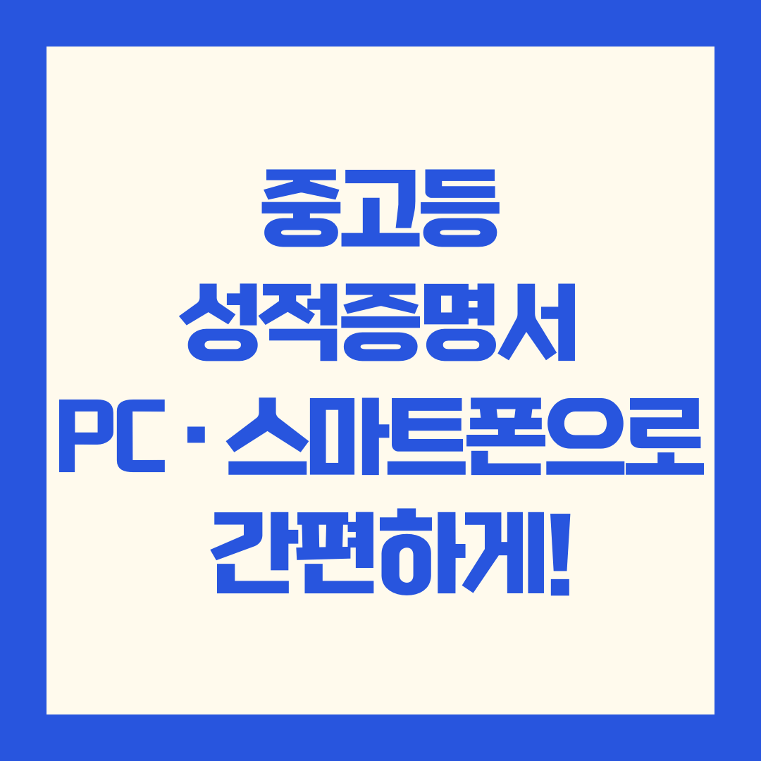 중학교 고등학교 성적증명서