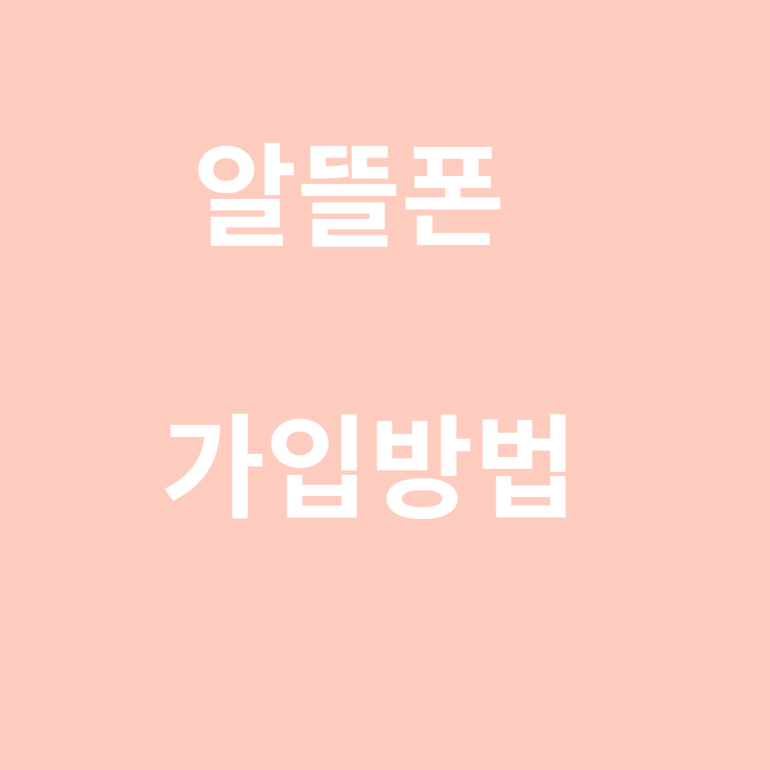 알뜰폰요금가입방법