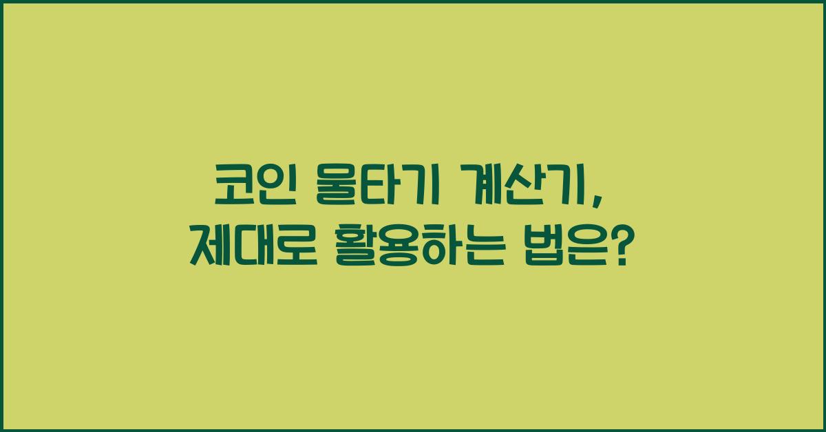 코인 물타기 계산기
