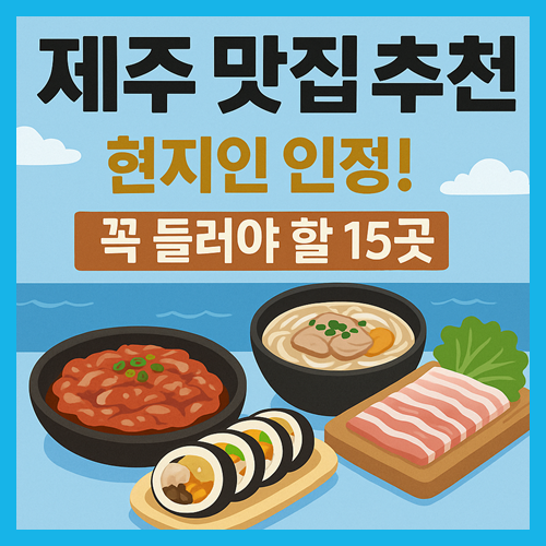 제주 맛집 베스트15