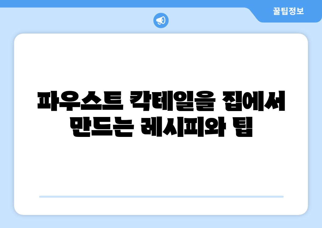 파우스트 칵테일을 집에서 만드는 레시피와 팁