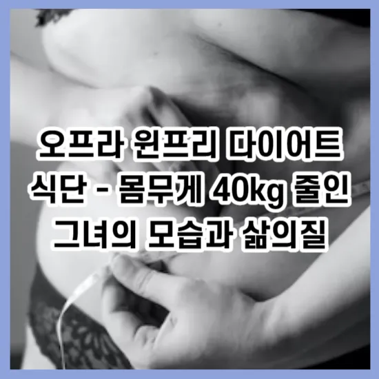 오프라 윈프리 다이어트 식단 - 몸무게 40kg 줄인 그녀의 모습과 삶의질