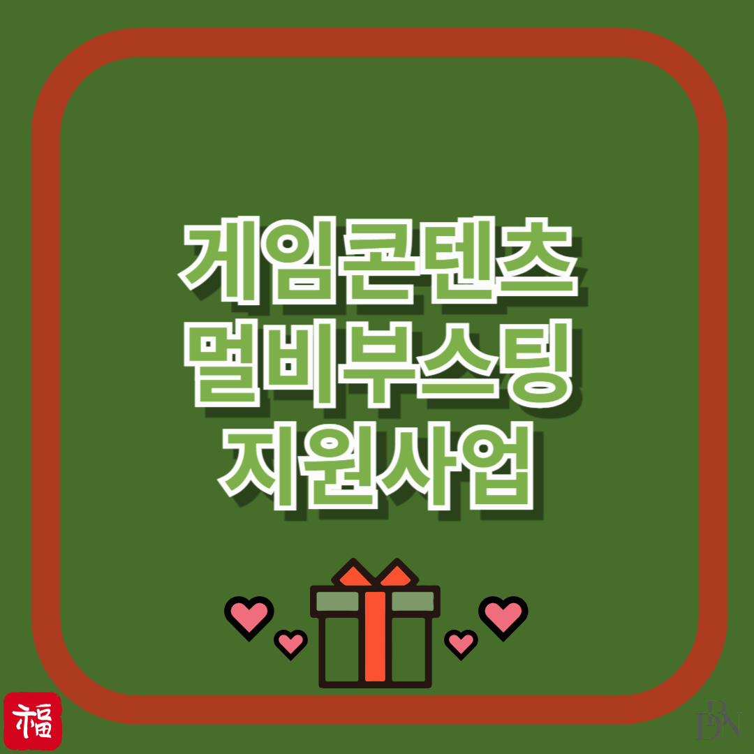 2025 게임사 성장치트키! 게임콘텐츠 멀티부스팅 지원사업 이렇게 신청하세요!