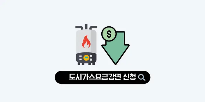 난방비 폭탄 도시가스 요금 감면 신청하는 방법