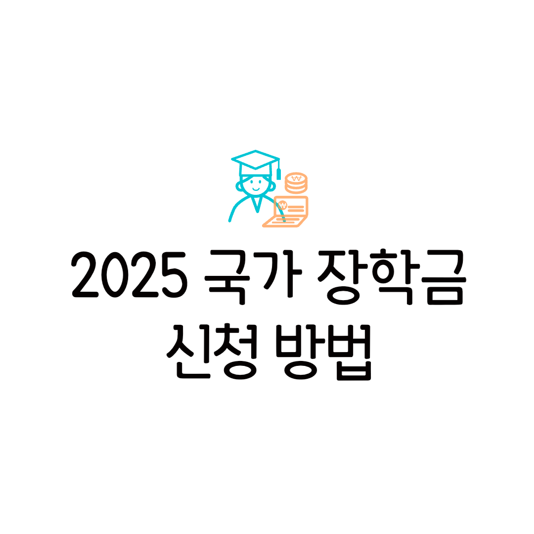 2025 국가장학금 2차 신청기간 방법 지급일 한국장학재단 신입생 재학생