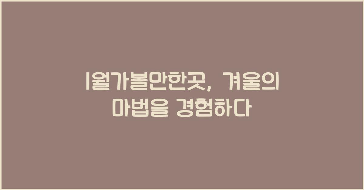 1월가볼만한곳