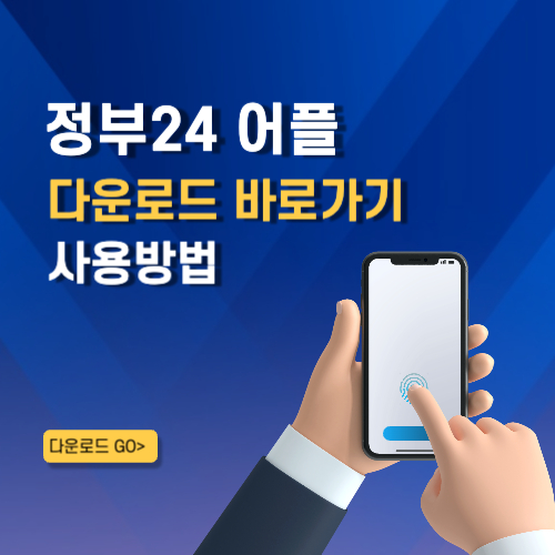 정부24 어플 설치 바로가기 오류 해결 방법 문서 조회