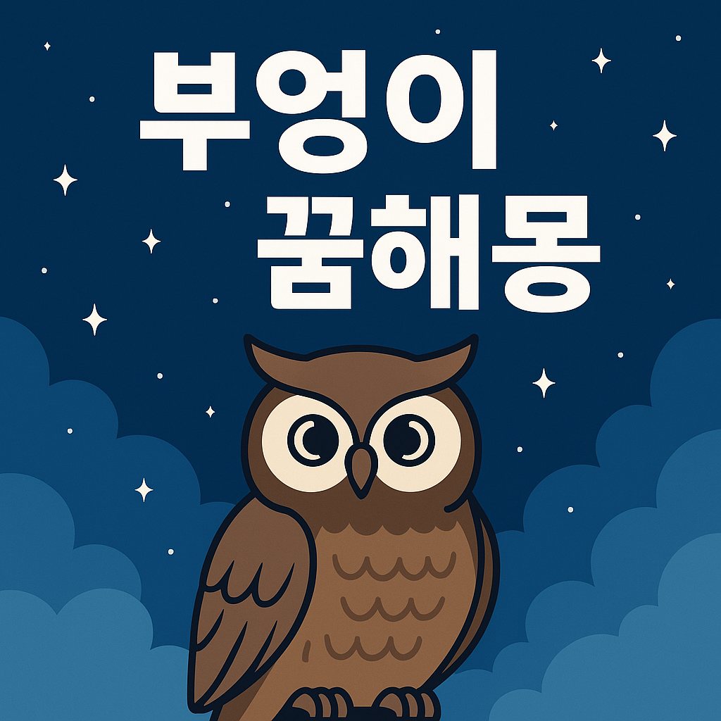 부엉이 꿈해몽