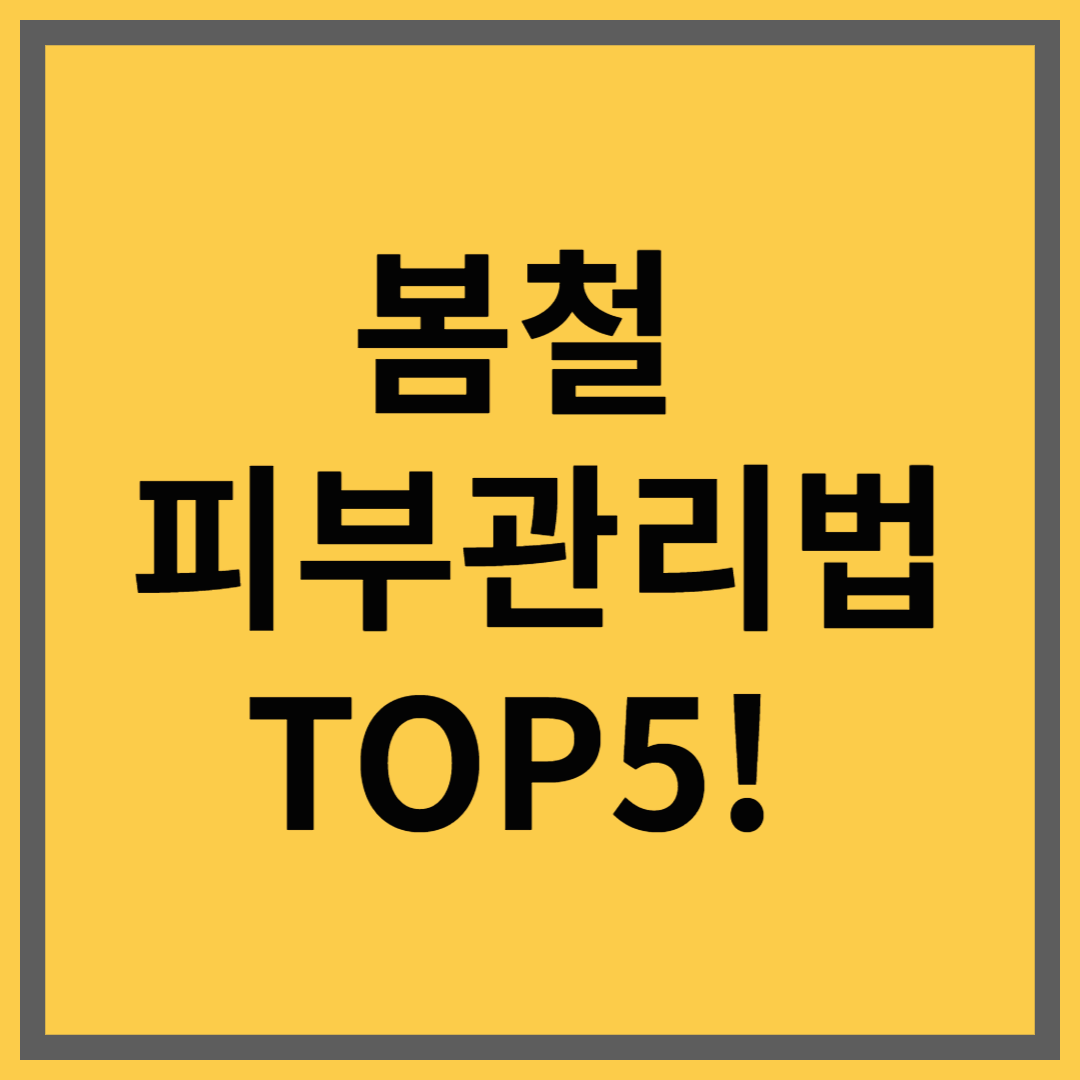 봄철 피부관리법 TOP5! 환절기에도 꿀피부 유지하는 방법
