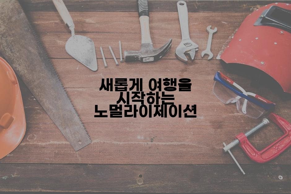 새롭게 여행을 시작하는 노멀라이제이션