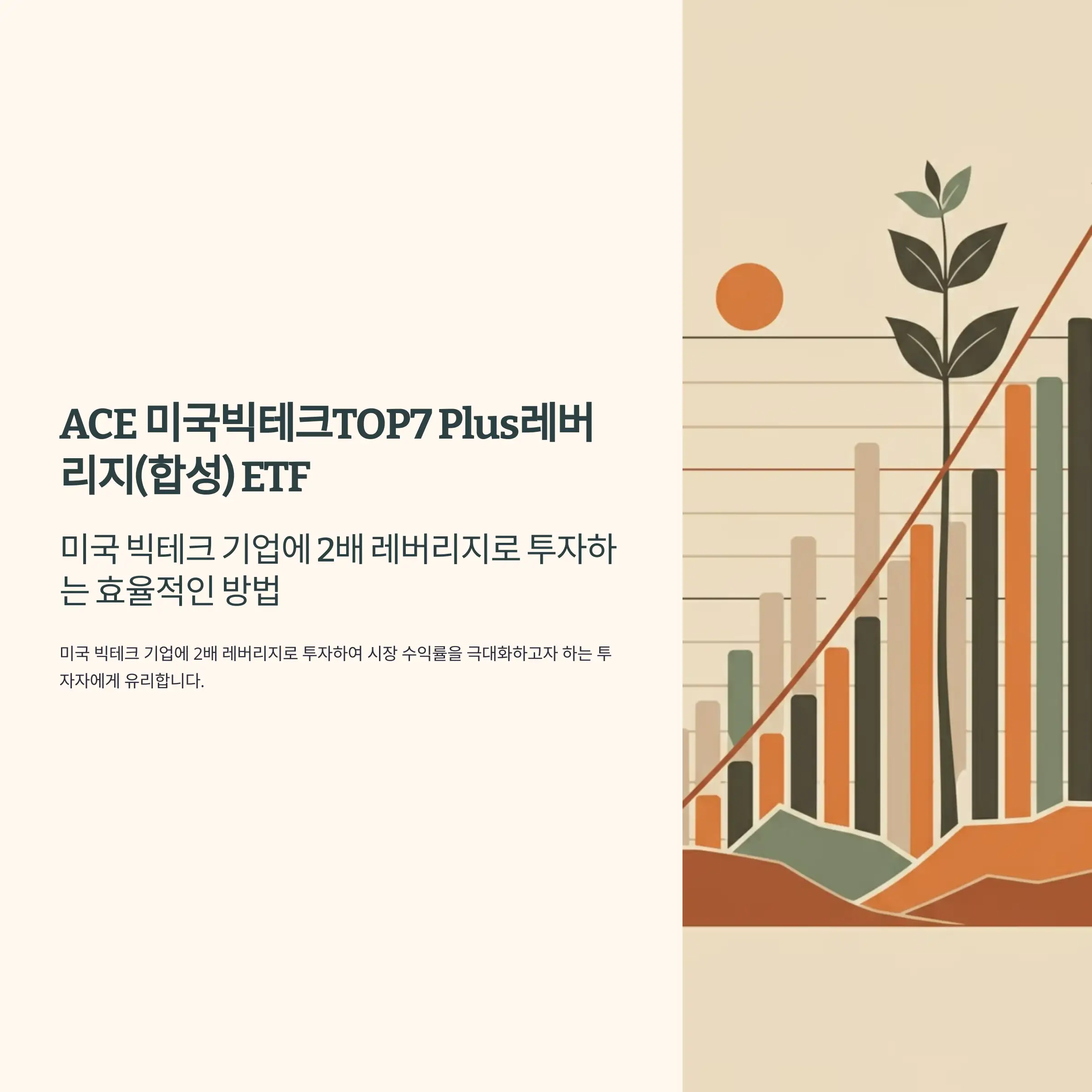 ACE 미국빅테크TOP7 Plus레버리지(합성) ETF