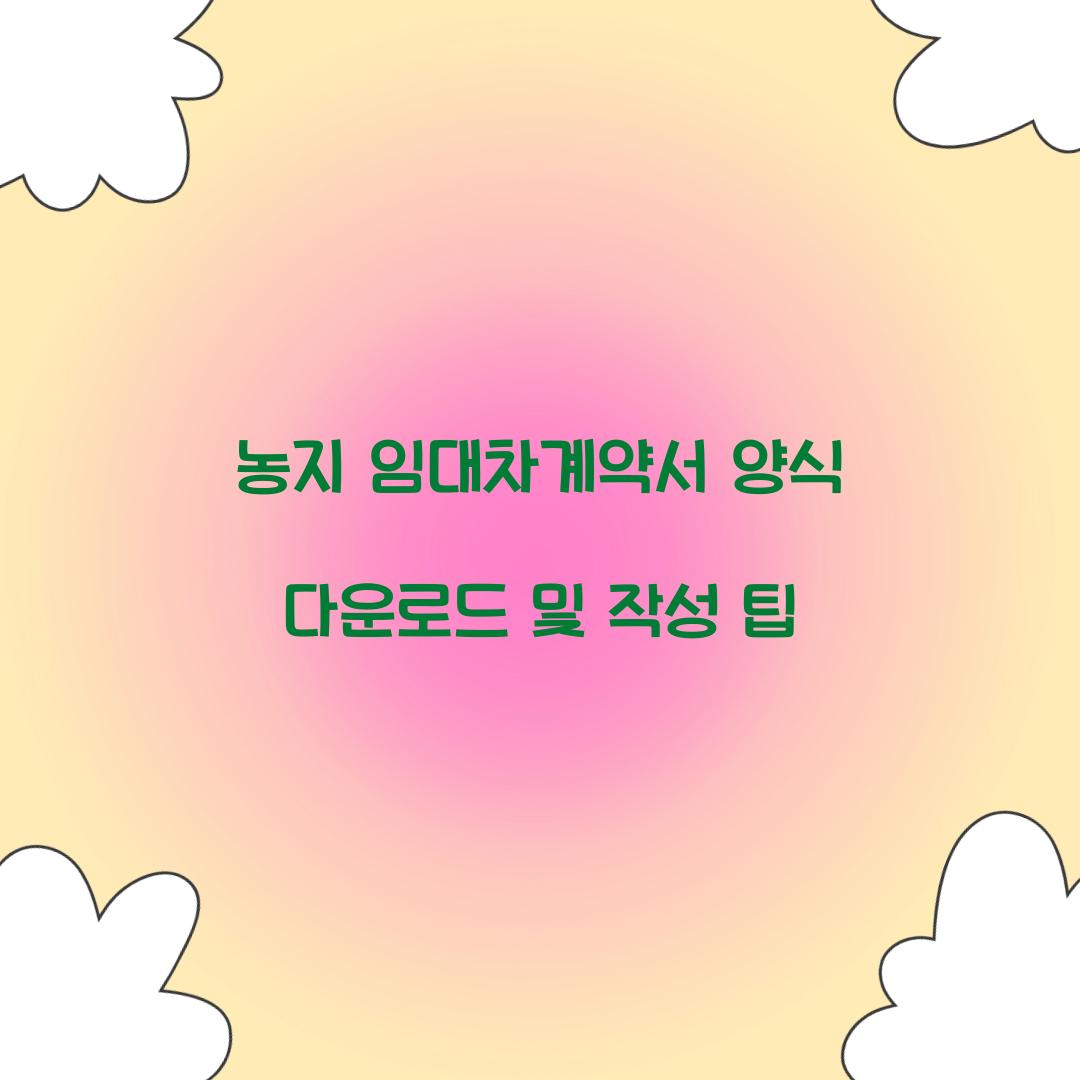 농지 임대차계약서 양식 다운로드
