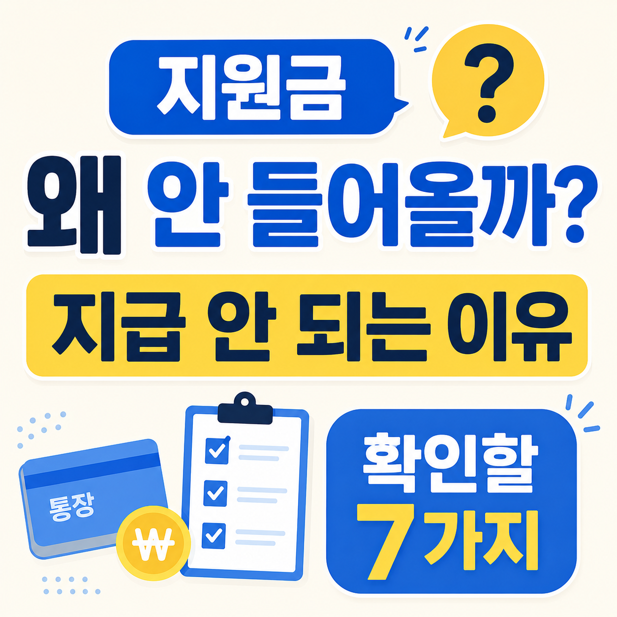 지원금 신청했는데 지급이 안 되는 이유와 확인 사항 안내 썸네일