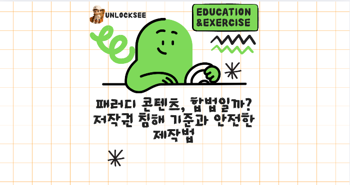 패러디 콘텐츠, 합법일까? 저작권 침해 기준과 안전한 제작법