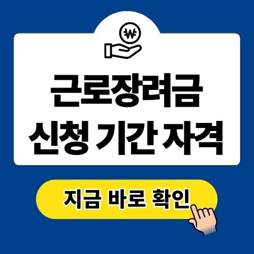 근로장려금 신청 기간 및 자격