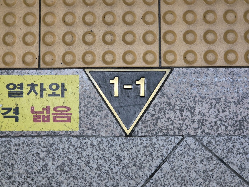 지하철 하차 번호칸