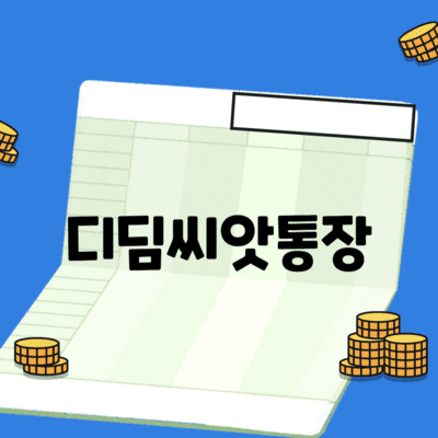디딤씨앗통장