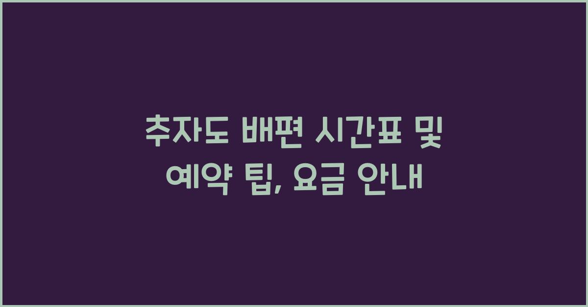 추자도 배편 시간표