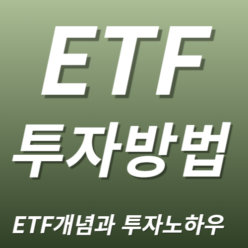 ETF 개념 및 투자방법 노하우