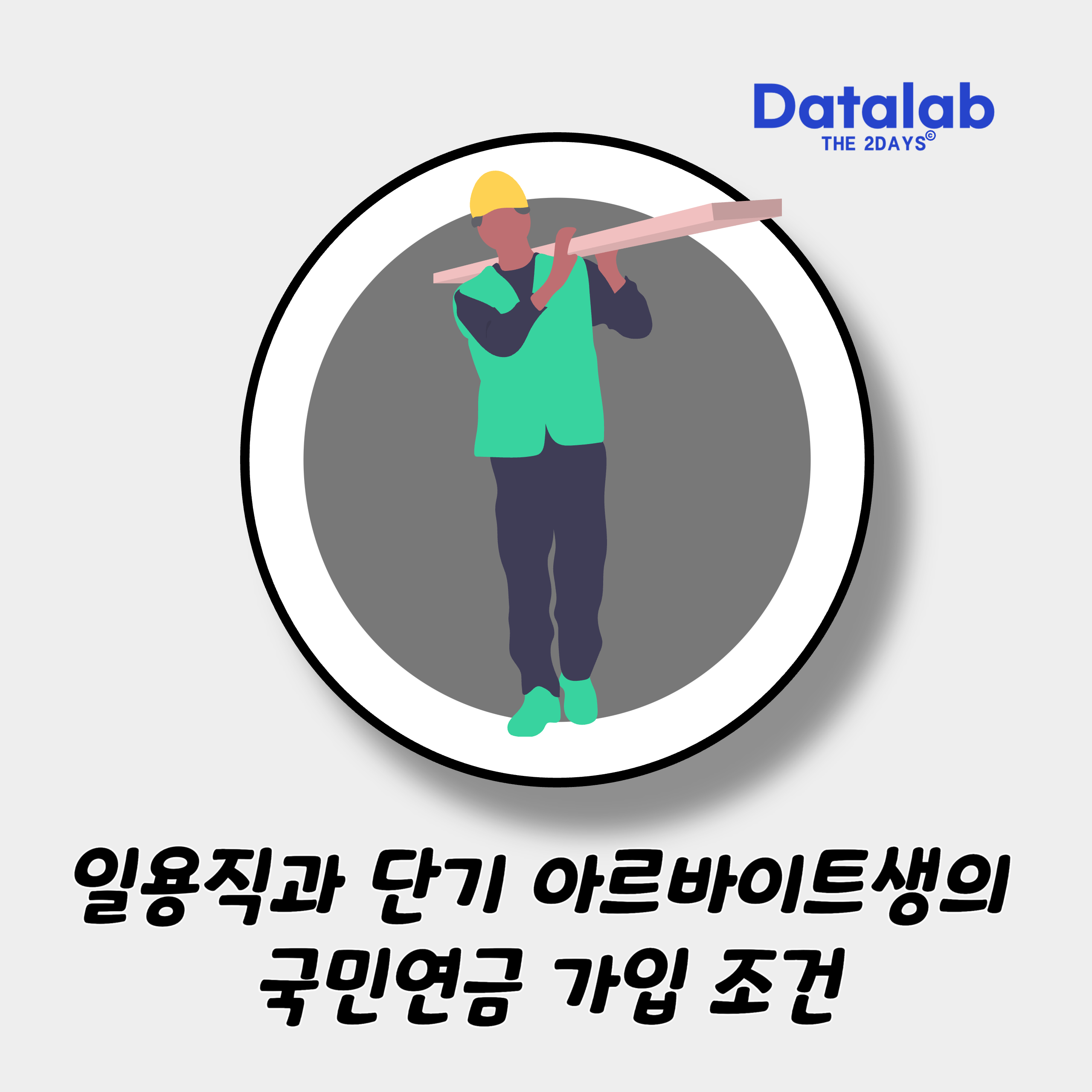 일용직과 단기 아르바이트생의 국민연금 가입 조건