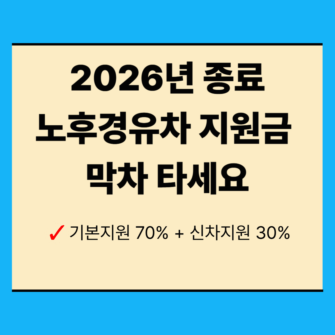 2026 노후경유차 조기폐차 지원금: 5등급 차량 올해 마지막 혜택 총정리