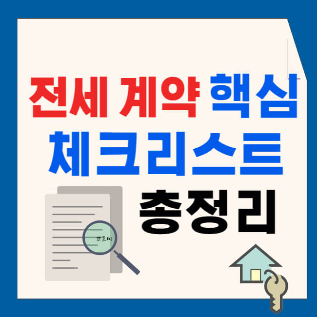 전세 계약 핵심 체크리스트 총정리