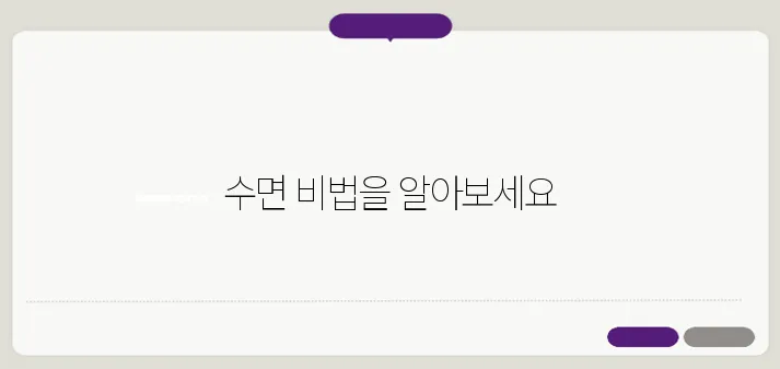잘 자는 사람은 알고 있는 수면의 비밀 3가지