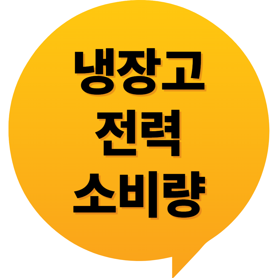 냉장고 전력 소비량