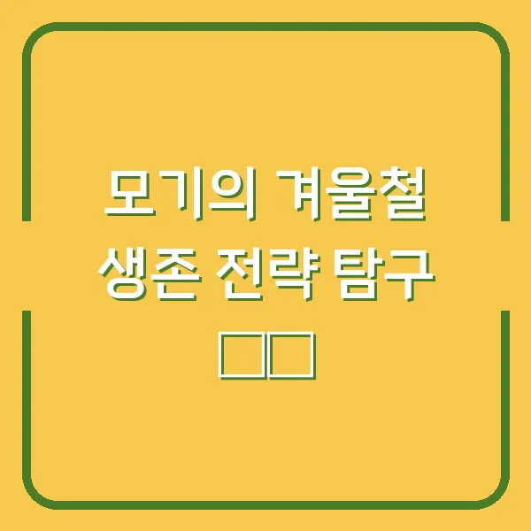 모기의 겨울철 생존 전략 탐구 ❄️