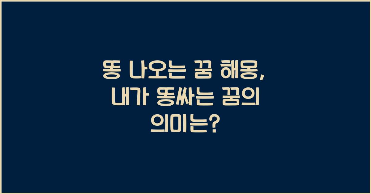 똥 나오는꿈