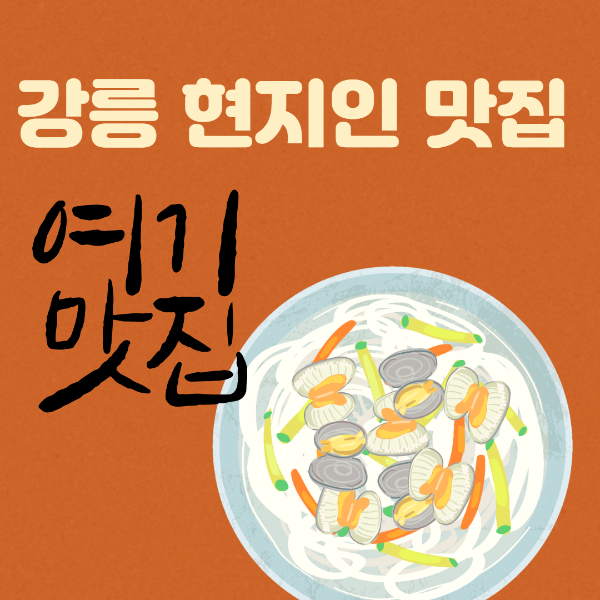 강릉 현지인 맛집 썸네일