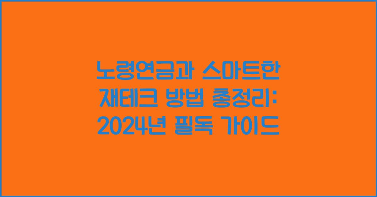 노령연금과 스마트한 재테크 방법 총정리
