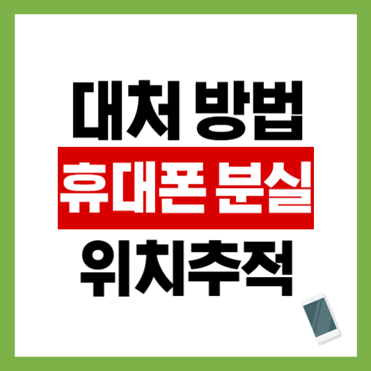 핸드폰 분실시 대처