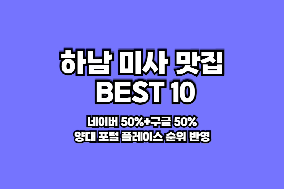 미사 맛집 베스트10 썸네일