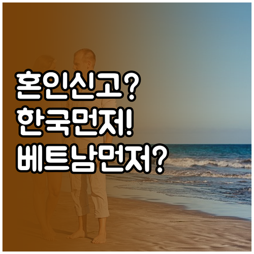 베트남 혼인신고, 한국 먼저 할까 베..