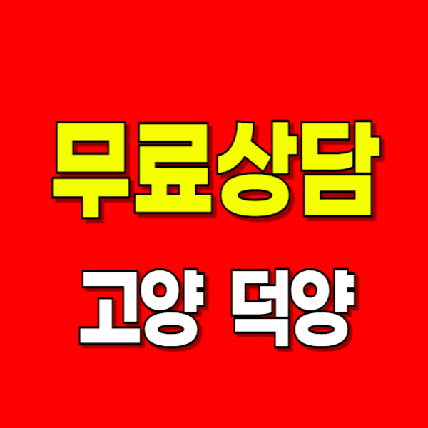 고양 덕양구 이혼전문변호사 무료상담 잘하는 곳 비용 수임료