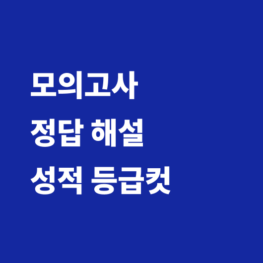 모의고사 정답