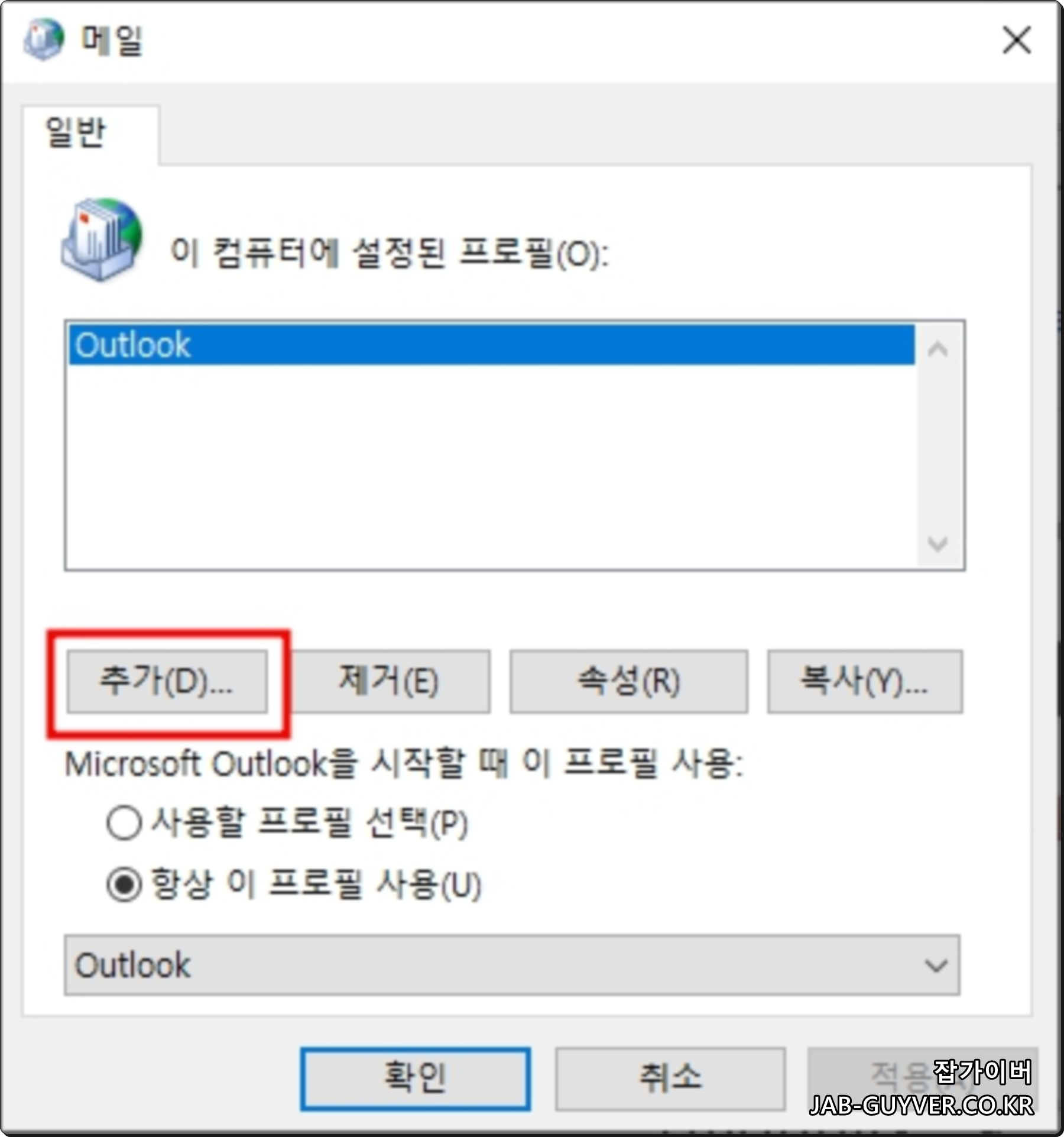 Outlook 프로필 추가 버튼으로 새 프로필을 만드는 화면
