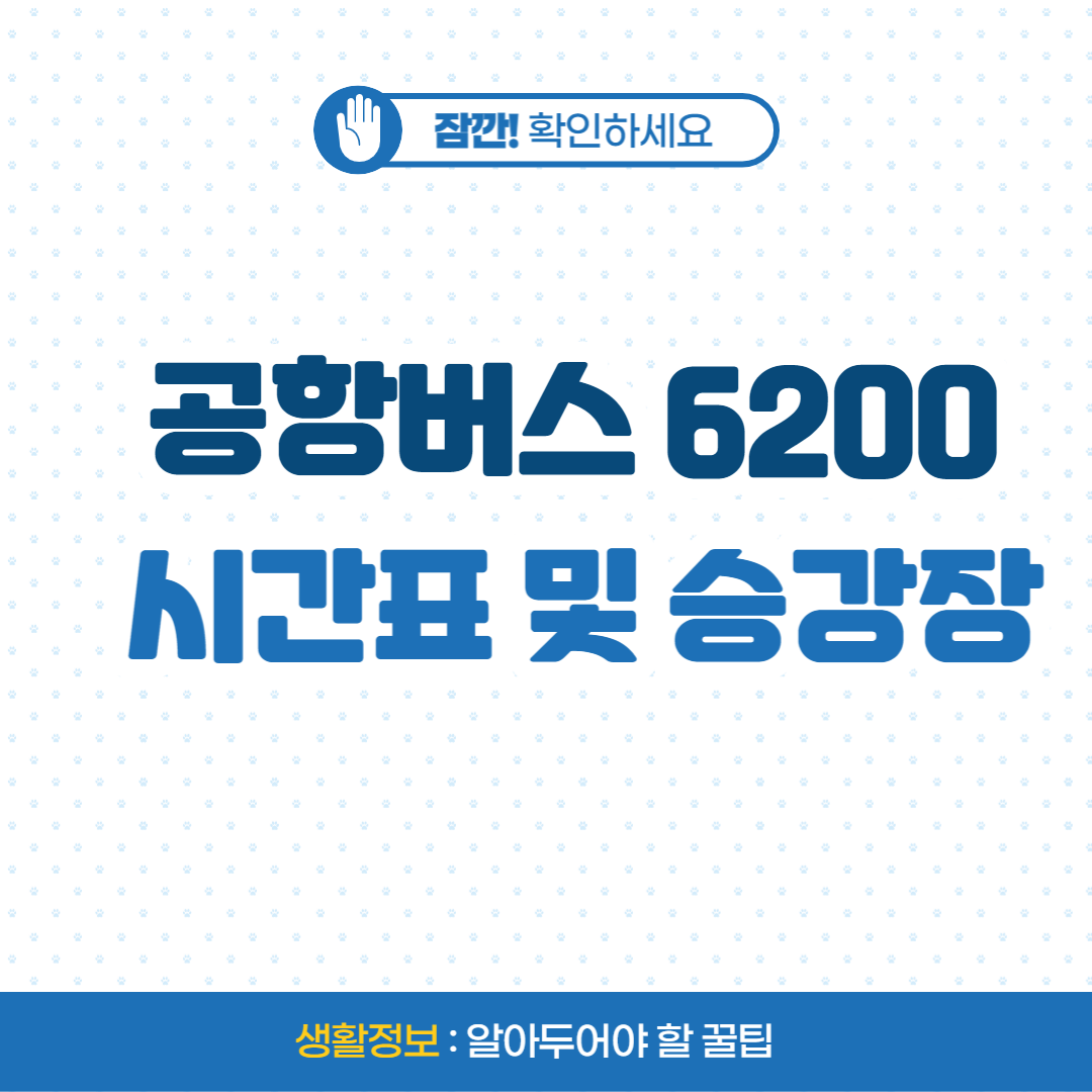 공항버스 6200 시간표