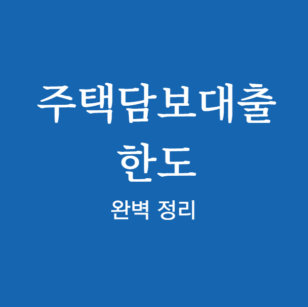 주택담보대출 한도 확인