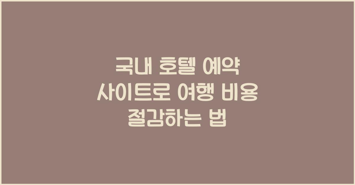 국내 호텔 예약 사이트