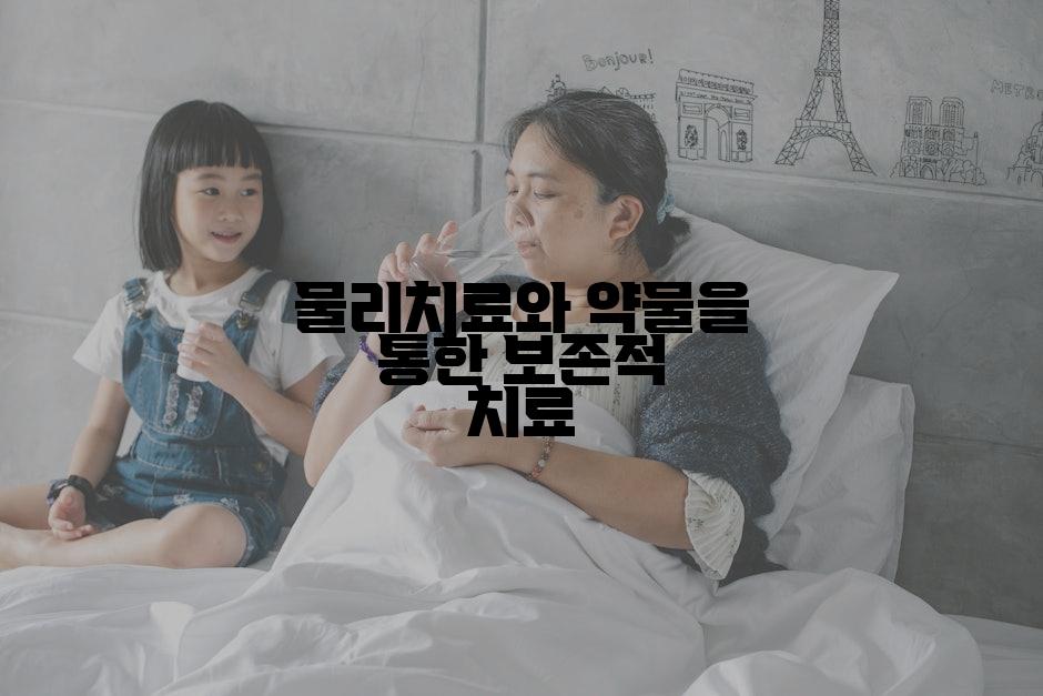 물리치료와 약물을 통한 보존적 치료