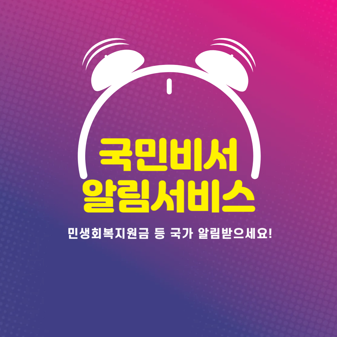 국민비서알림서비스-민생회복지원금