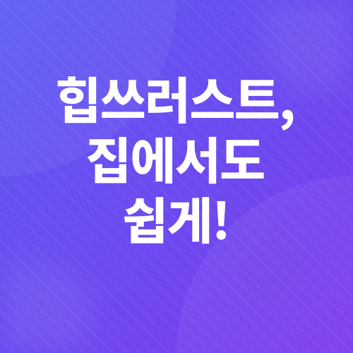 힙쓰러스트 홈트레이닝_2