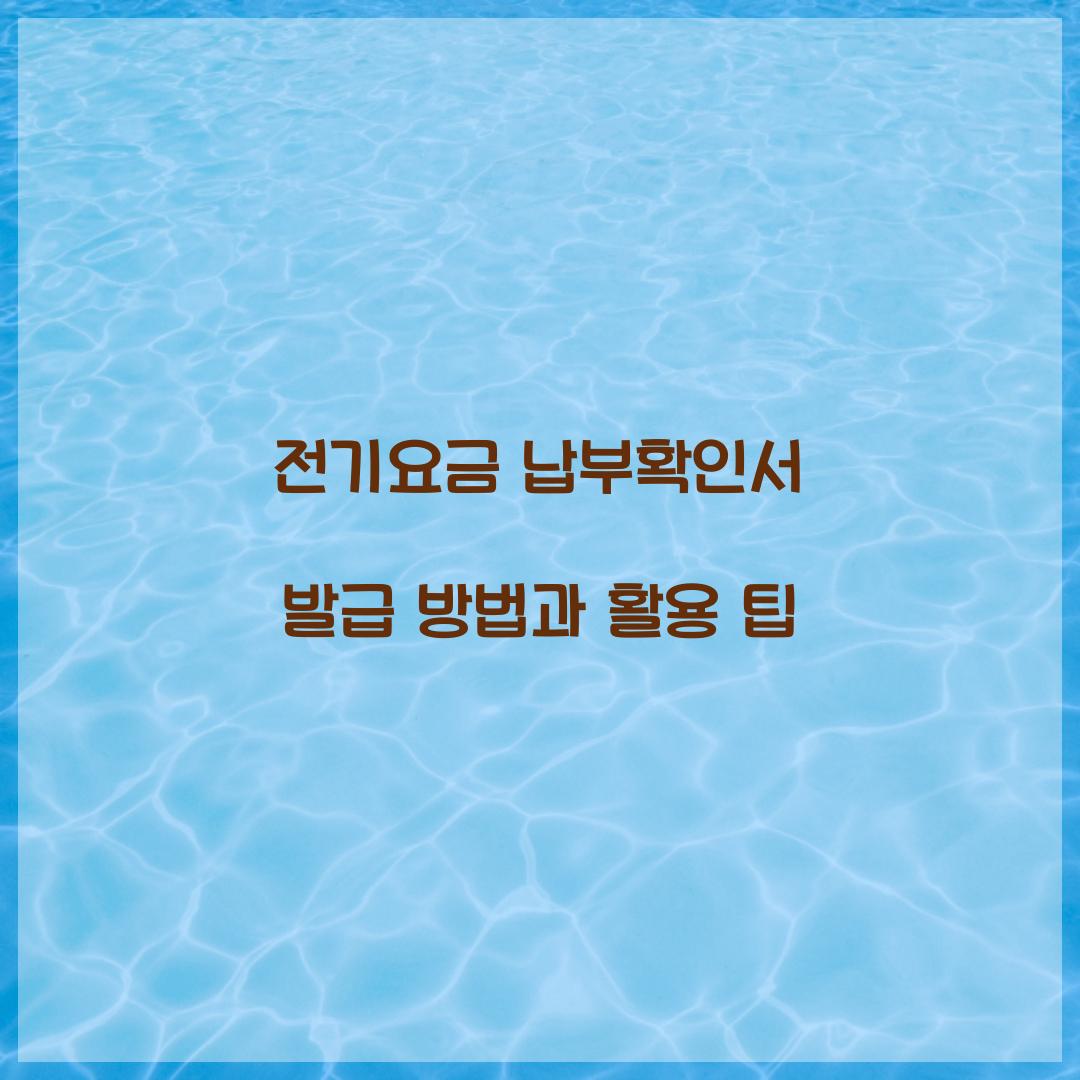 전기요금 납부확인서 발급