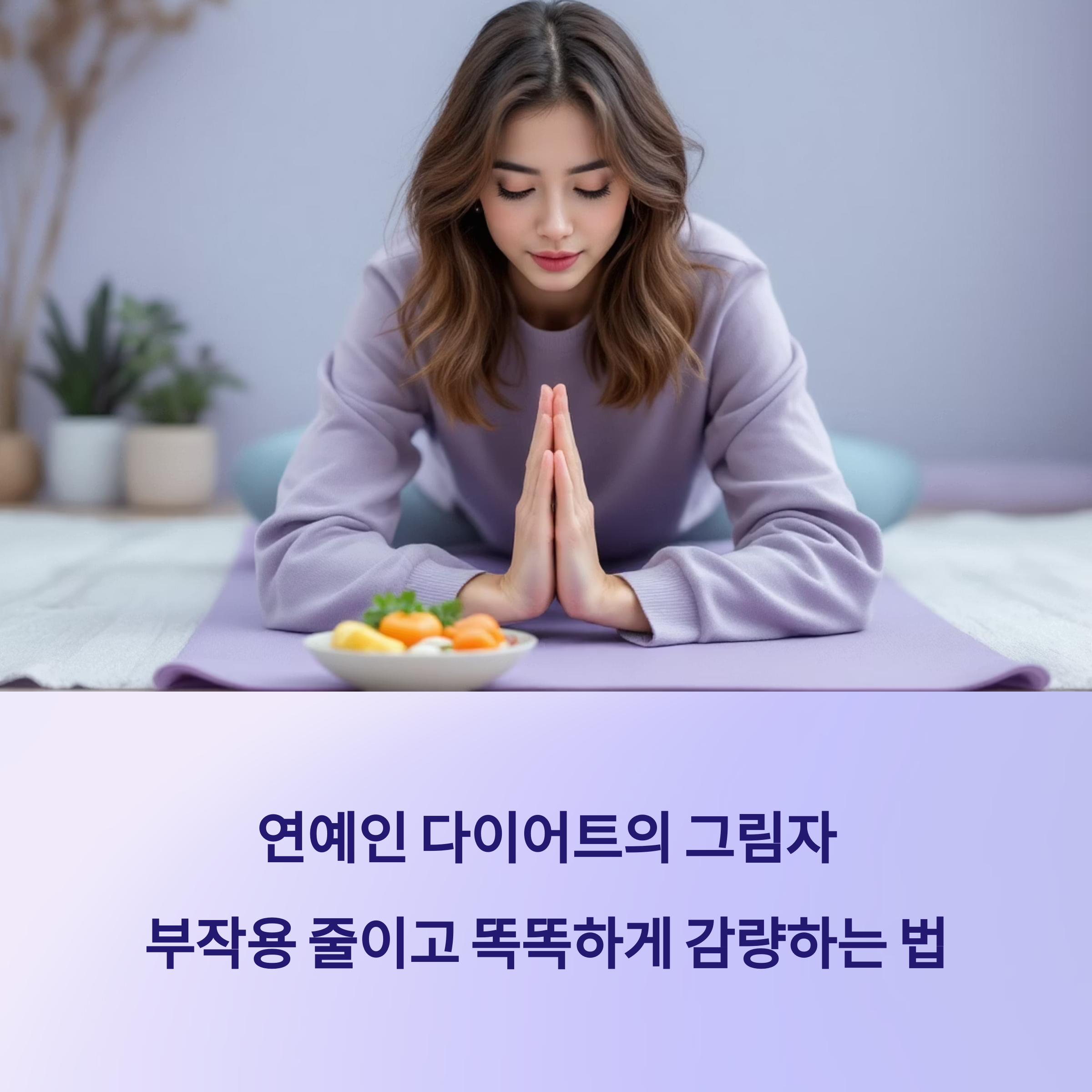 연예인 다이어트의 그림자: 부작용 줄이고 똑똑하게 감량하는 법