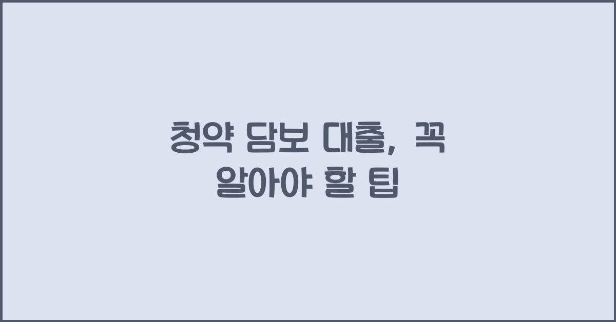 청약 담보 대출