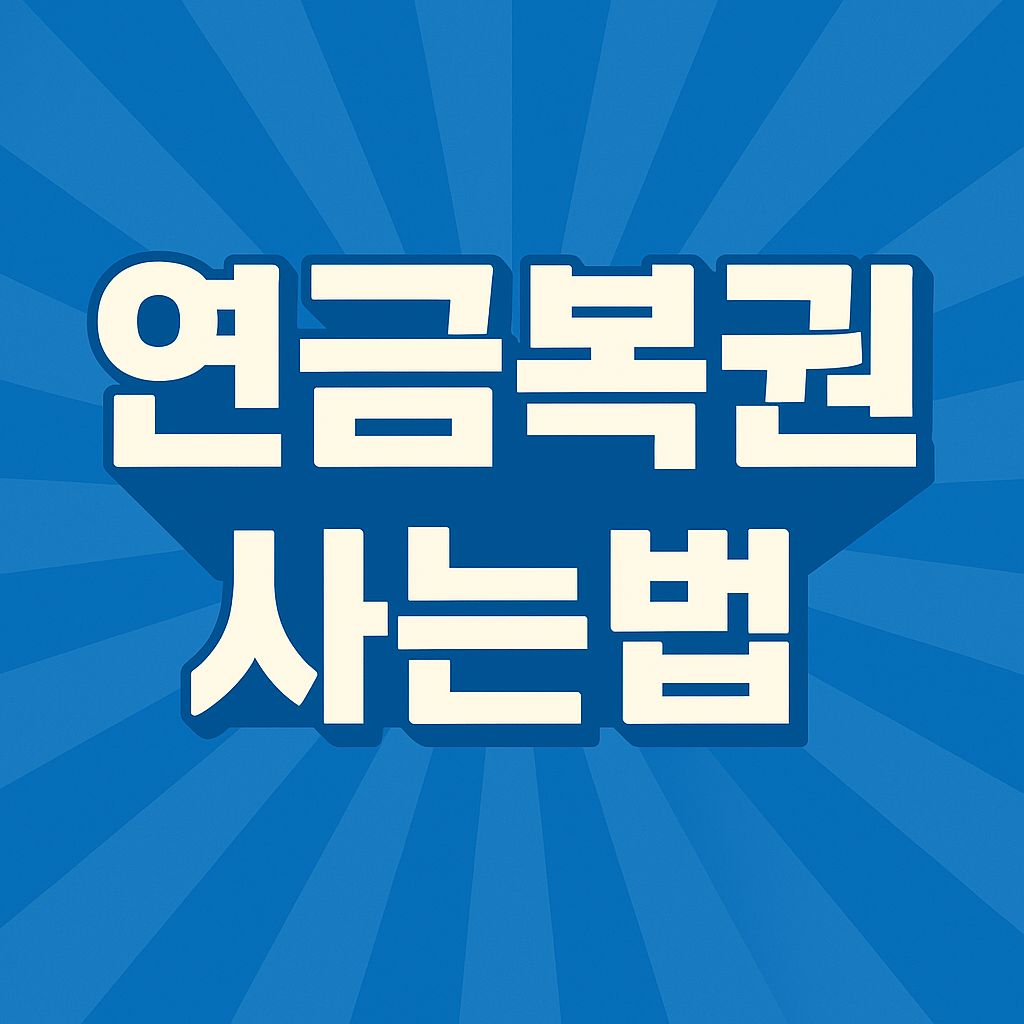 연금복권 사는법